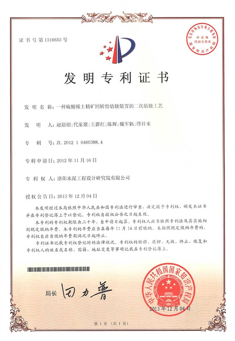 一種硫酸稀土精礦回轉(zhuǎn)窯焙燒裝置的二次焙燒工藝