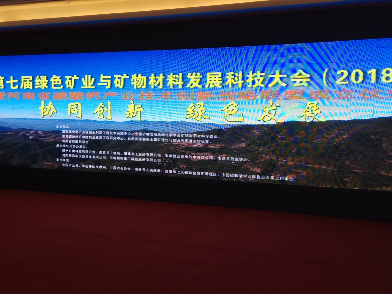 我院領導參加“第七屆綠色礦業(yè)與礦物材料發(fā)展科技學術會議”