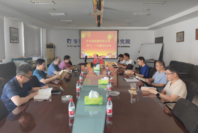 洛陽建材院黨支部開展“迎七一·感恩黨”主題黨日活動(dòng) 洛陽建材院黨支部開展“迎七一·感恩黨”主題黨日活動(dòng)